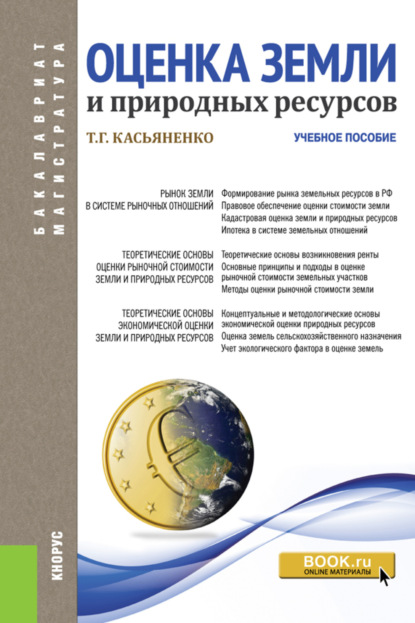 Оценка земли и природных ресурсов. (Бакалавриат). Учебное пособие. - Татьяна Геннадьевна Касьяненко