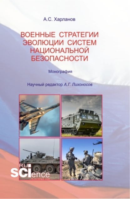 Военные стратегии эволюции систем национальной безопасности. (Бакалавриат). Монография. - Алексей Сергеевич Харланов