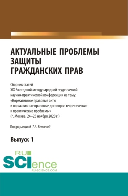 Актуальные проблемы защиты гражданских прав. Сборник статей - Татьяна Александровна Беляева