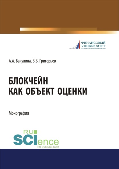 Блокчейн как объект оценки. (Дополнительная научная литература). Монография. — Анна Александровна Бакулина