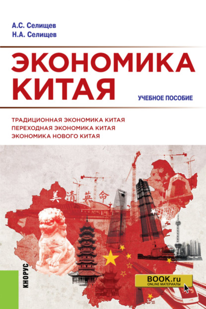 Экономика Китая. (Бакалавриат, Магистратура). Учебное пособие. — Николай Александрович Селищев