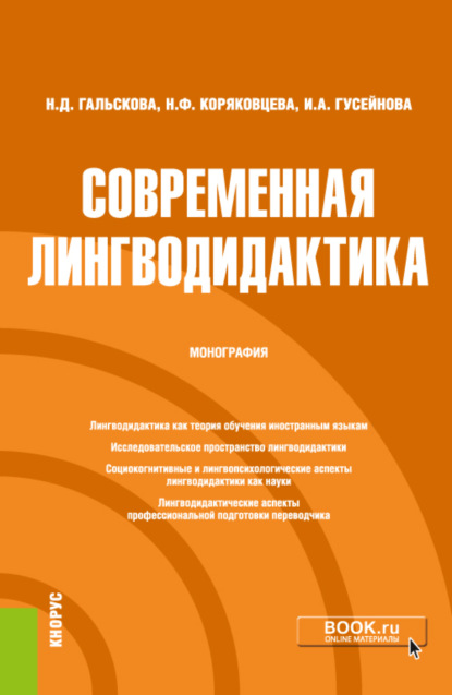 Современная лингводидактика. (Аспирантура, Бакалавриат). Монография. - Наталья Дмитриевна Гальскова