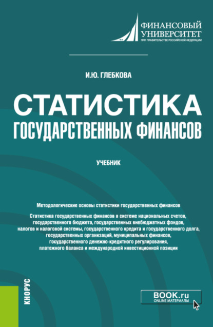 Статистика государственных финансов. (Бакалавриат, Магистратура). Учебник. - Ирина Юрьевна Глебкова