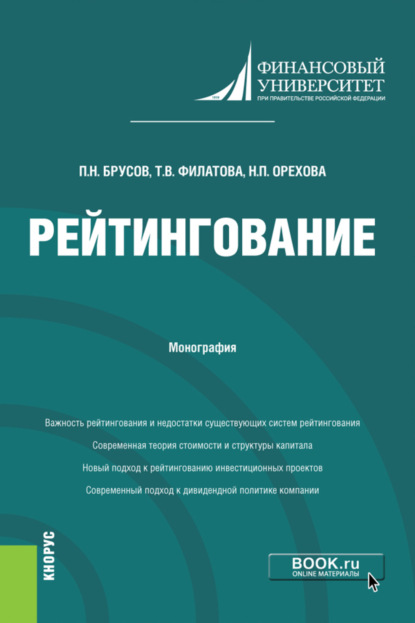 Рейтингование. (Аспирантура, Бакалавриат, Магистратура). Монография. - Петр Никитович Брусов