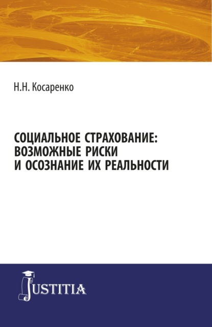 Социальное страхование: возможные риски и осознание их реальности. (Аспирантура, Магистратура). Монография. - Николай Николаевич Косаренко