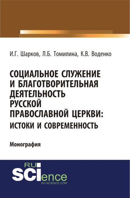 Социальное служение и благотворительная деятельность Русской Православной Церкви: истоки и современность. (Монография) — Константин Викторович Воденко