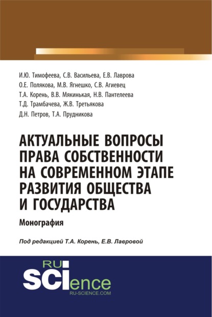 Актуальные вопросы права собственности на современном этапе развития общества и государства. (Монография) - Елена Викторовна Лаврова