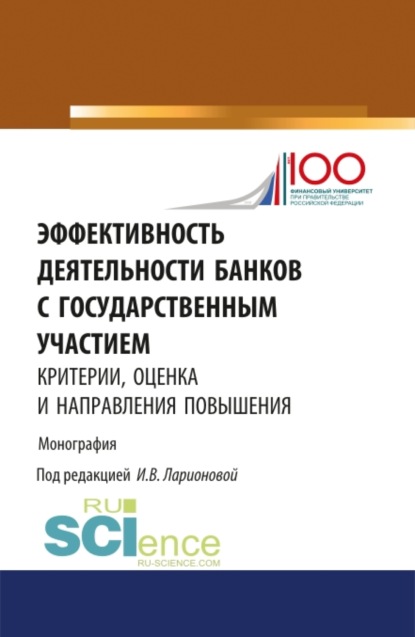 Эффективность деятельности банков с государственным участием: критерии, оценка и направления повышен. (Монография) - Наталия Эвальдовна Соколинская