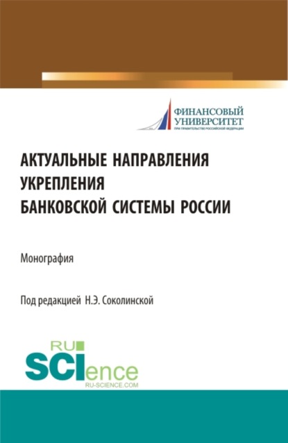 Актуальные направления укрепления банковской системы России. (Бакалавриат, Магистратура). Монография. - Наталия Эвальдовна Соколинская