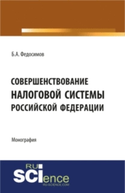 Совершенствование налоговой системы Российской Федерации. (Монография) — Борис Александрович Федосимов