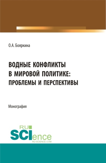 Водные конфликты в мировой политике: проблемы и перспективы . (Бакалавриат). Монография - Оксана Александровна Бояркина