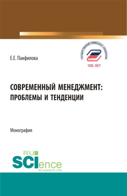 Современный менеджмент: проблемы и тенденции. (Бакалавриат, Магистратура). Монография. — Елена Евгеньевна Панфилова