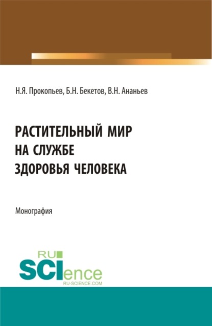 Растительный мир на службе здоровья человека. (Аспирантура, Бакалавриат, Магистратура). Монография. — Николай Яковлевич Прокопьев