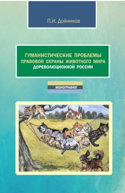 Гуманистические проблемы правовой охраны животного мира дореволюционной России. (Аспирантура, Бакалавриат, Магистратура). Монография. - Павел Игоревич Дойников