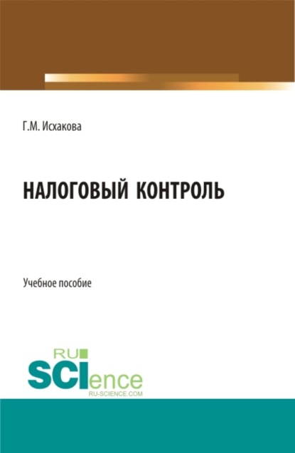 Налоговый контроль. (Бакалавриат, Специалитет). Учебное пособие. - Гулия Махмутовна Исхакова