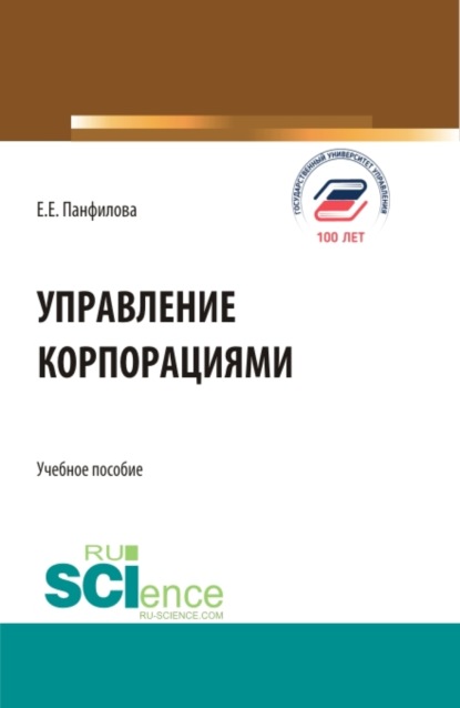 Управление корпорациями. (Бакалавриат, Магистратура). Учебное пособие. - Елена Евгеньевна Панфилова