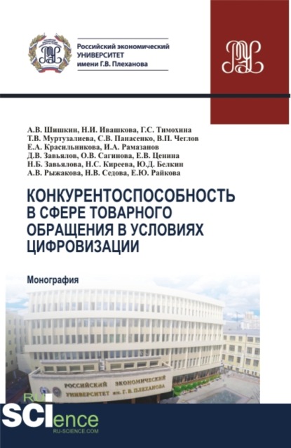 Конкурентоспособность в сфере товарного обращения в условиях цифровизации. (Бакалавриат, Магистратура). Монография. — Светлана Викторовна Панасенко