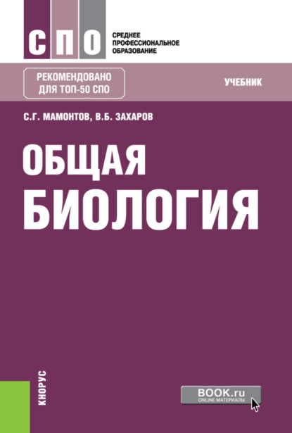 Общая биология. (СПО). Учебник. - Владимир Борисович Захаров