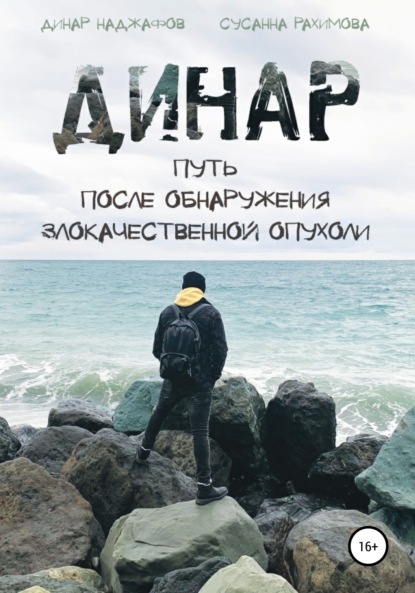 Динар: путь после обнаружения злокачественной опухоли — Динар Наджафов