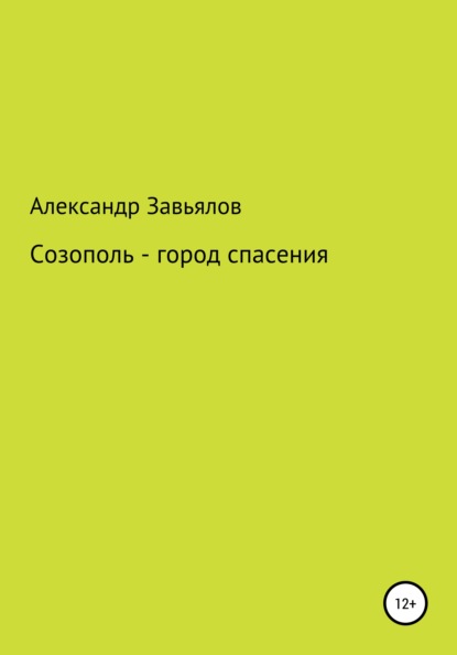 Созополь – город спасения — Александр Константинович Завьялов