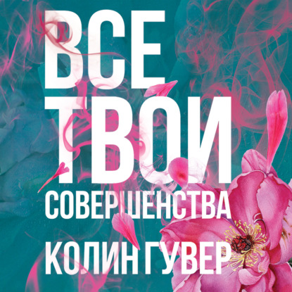 Все твои совершенства — Колин Гувер