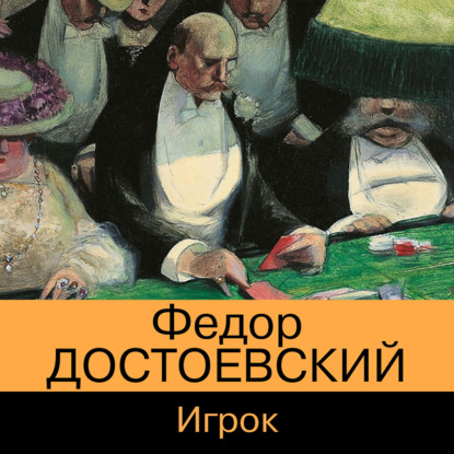 Игрок - Федор Достоевский