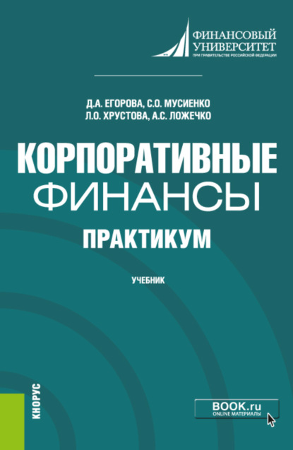 Корпоративные финансы. Практикум. (Бакалавриат). Учебник. - Дарья Алексеевна Егорова