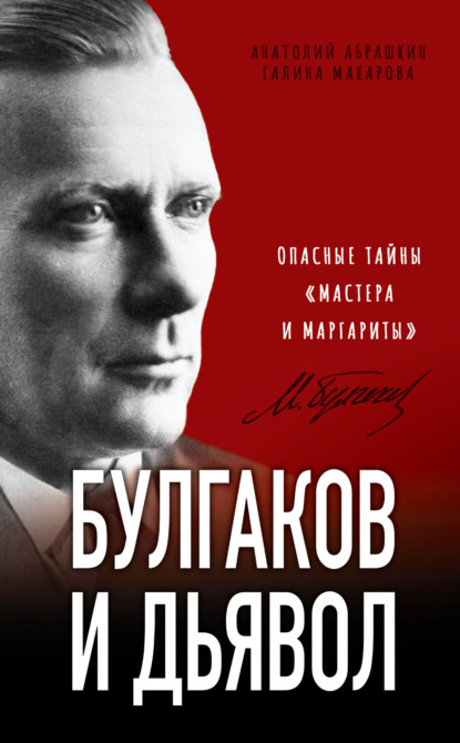 Булгаков и дьявол. Опасные тайны «Мастера и Маргариты» - Анатолий Абрашкин