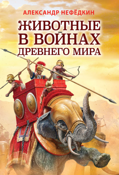 Животные в войнах древнего мира — Александр Нефёдкин