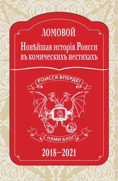 Новѣйшая исторія Роисси въ комическихъ нестихахъ. 2018–2021 — Олег Ломовой