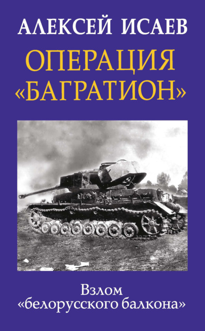 Операция «Багратион». Взлом «белорусского балкона» - Алексей Исаев