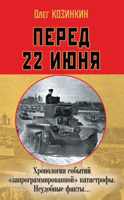 Перед 22 июня. Хронология событий «запрограммированной» катастрофы. Неудобные факты… - Олег Козинкин