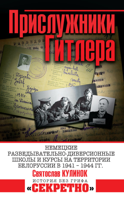 Прислужники Гитлера. Немецкие разведывательно-диверсионные школы и курсы на территории Белоруссии в 1941–1944 гг. — Святослав Кулинок