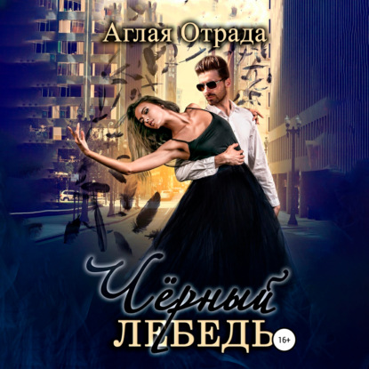 Черный лебедь — Аглая Отрада