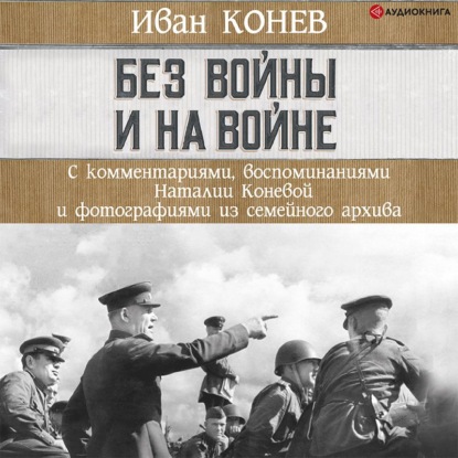 Без войны и на войне - И. С. Конев