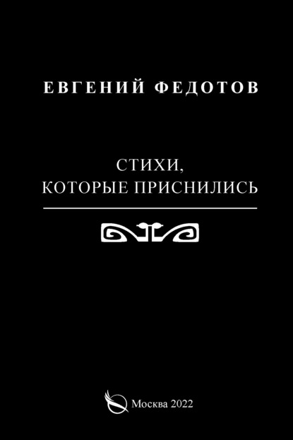 Стихи, которые приснились - Евгений Федотов