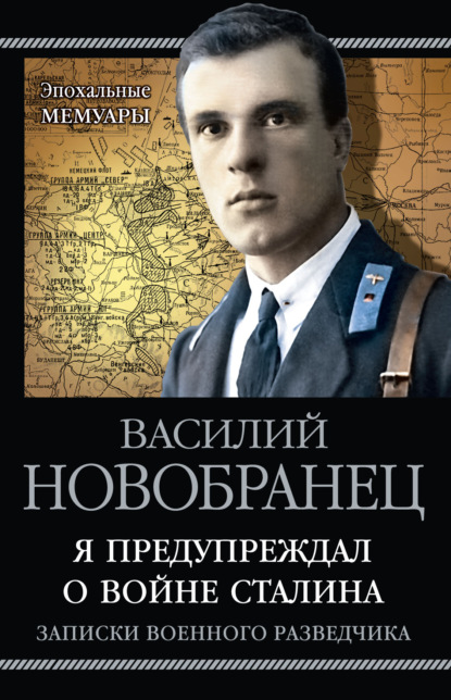 Я предупреждал о войне Сталина. Записки военного разведчика - В. А. Новобранец