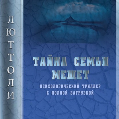 Тайна семьи Мешет — Люттоли (Луи Бриньон)