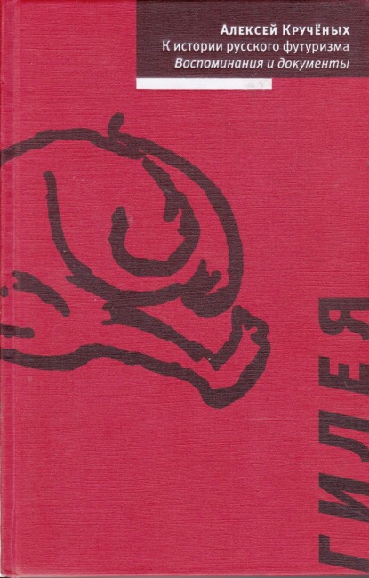 К истории русского футуризма. Воспоминания и документы - Алексей Крученых