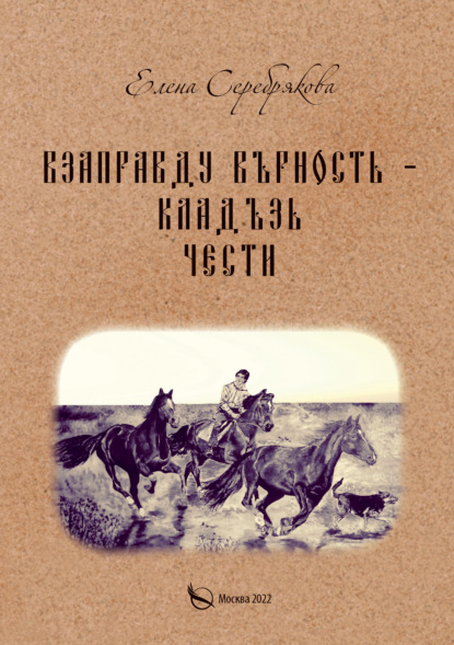 Взаправду верность – кладезь чести - Елена Серебрякова