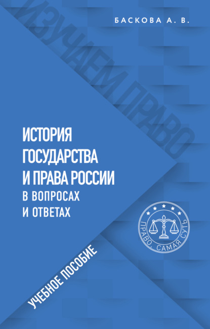 История государства и права России в вопросах и ответах - А. В. Баскова