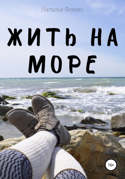 Жить на море — Наталья Феникс