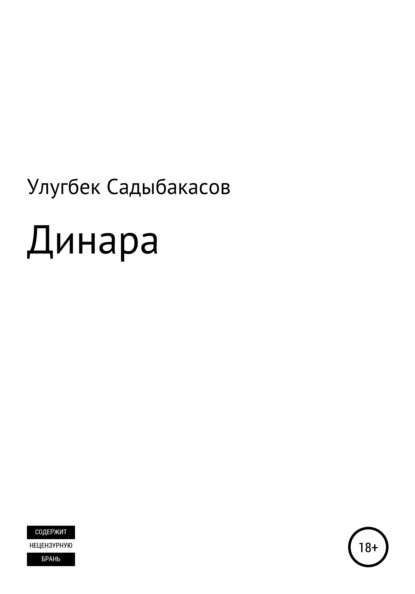 Динара - Улугбек Садыбакасов