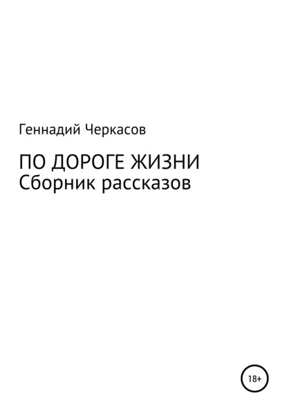 По дороге жизни. Сборник рассказов — Геннадий Михайлович Черкасов