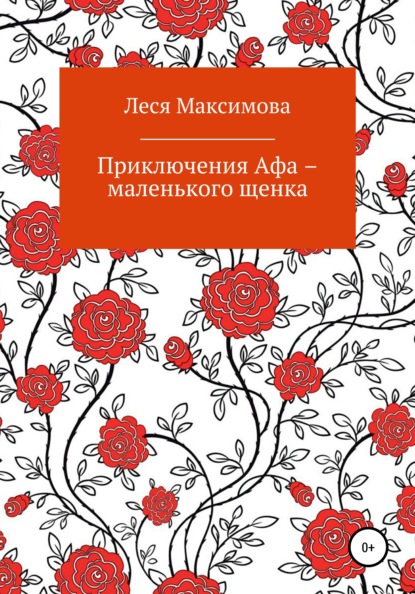 Приключения Афа – маленького щенка - Леся Максимова