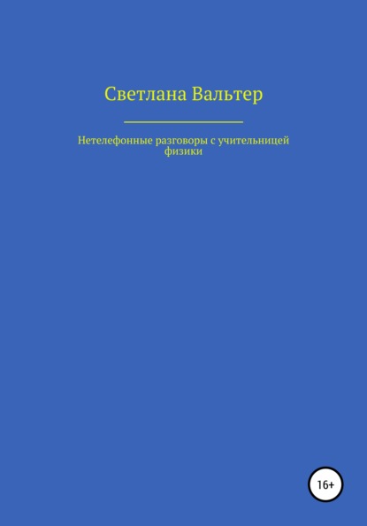 Нетелефонные разговоры с учительницей физики — Светлана Вальтер