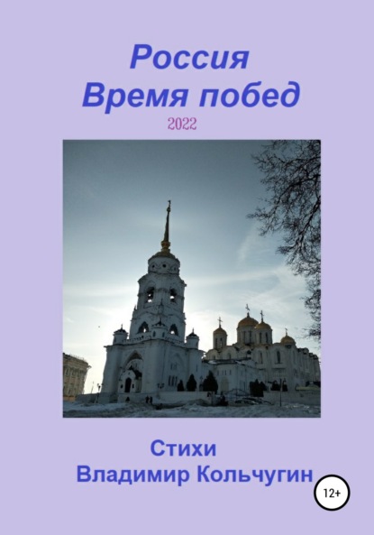 Россия. Время побед. 2022 - Владимир Борисович Кольчугин