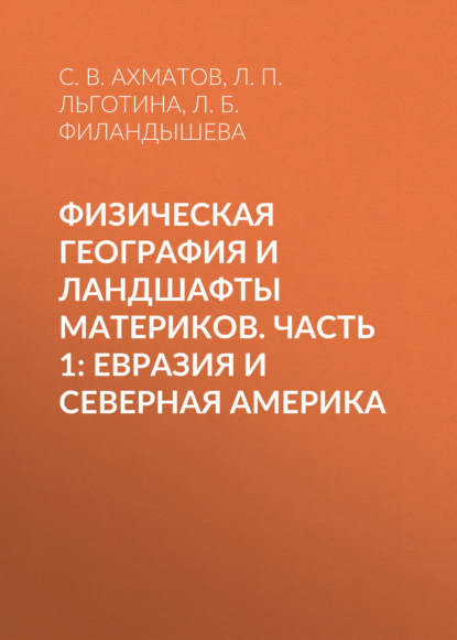 Физическая география и ландшафты материков. Часть 1: Евразия и Северная Америка - С. В. Ахматов