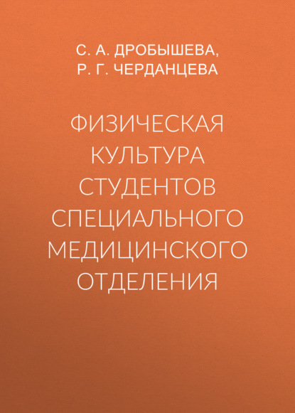 Физическая культура студентов специального медицинского отделения - Группа авторов