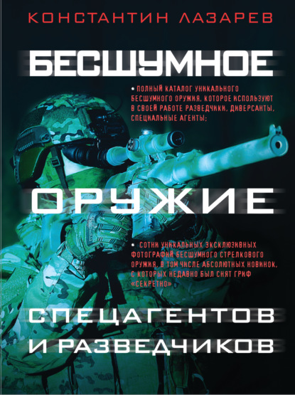 Новейшее оружие спецназа - Константин Александрович Лазарев